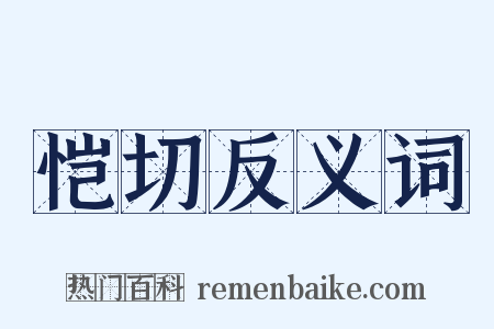 恺切反义词是什么意思的图片